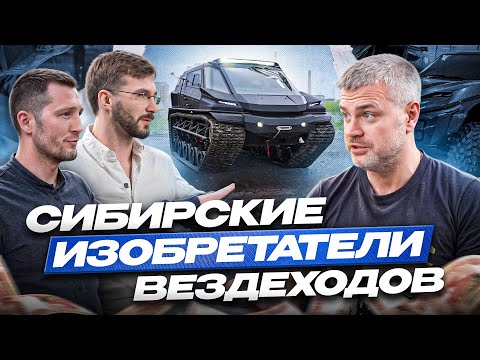 Видео: Сибирские изобретатели вездеходов - "VISUVA"! Про Танк! Про русский Бетмобиль и автомобилестроение!