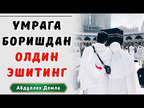 Видео: Хаж ва Умра ҳақида | Абдуллох Домла 2025 | Abdulloh Domla | 2025 | ilmnuri #abdullohdomla