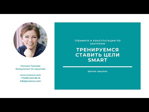 Видео: Правило постановки цели SMART. 5 критериев, 5 примеров и 5 проверочных вопросов