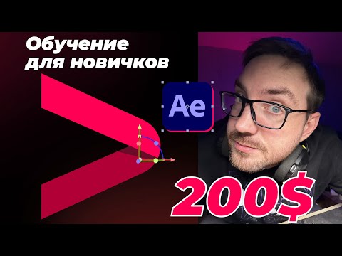 Видео: Новичок тоже сможет! Делаем реальную анимацию за $200 в After Effects
