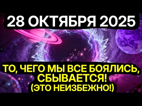 Видео: ТВОЯ СУДЬБА ПЕРЕПИСАНА! 28 ОКТЯБРЯ 2025 АКТИВИРУЕТ ТВОЙ ОМЕГА КОД ДНК! Не упусти это!
