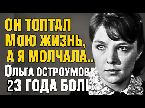 Видео: Вы Не Поверите! 23 Года Она Молча Терпела Все Его Измены и Ложь - Вся Правда Браке Ольги Остроумовой