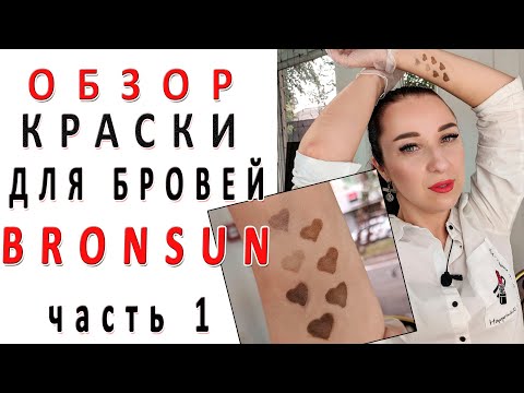 Видео: Краска для бровей BRONSUN. Часть 1. Как правильно выбрать цвет.