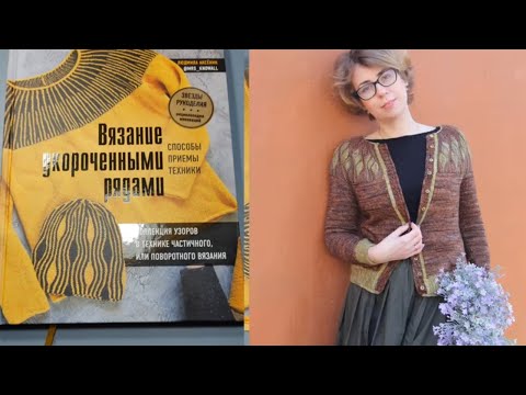 Видео: Вязание укороченными рядами. Способы .Приёмы. Техники. Людмила Аксёник.