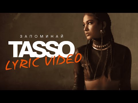 Видео: TASSO – Запоминай (lyric video)