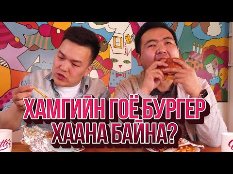 Видео: ЮМОЛЖИДИ #01: УБ хотын хамгийн гоё БУРГЕР?