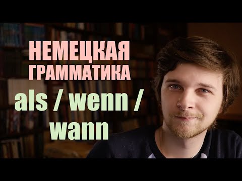 Видео: “Когда” в немецком языке - als? wenn? wann? | Немецкая грамматика