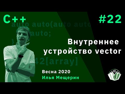 Видео: C++ 22. Внутреннее устройство vector