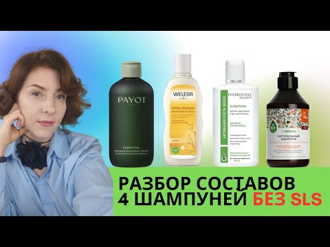 Видео: Натуральные шампуни без SLS:  Payot, Weleda, Rinfoltil, Synergetic. Разбираем составы+мой отзыв.