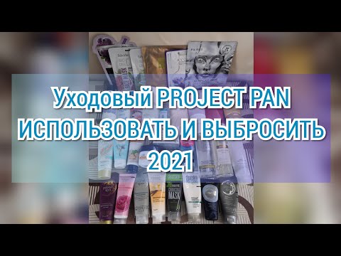 Видео: УХОДОВЫЙ PROJECT PAN 2021 | ПРОЕКТ ИСПОЛЬЗОВАТЬ И ВЫБРОСИТЬ 2021 | НАЧАЛО