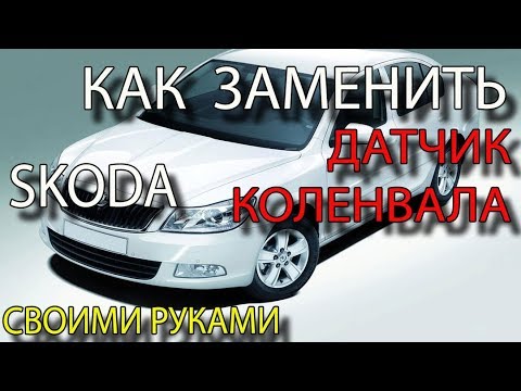 Видео: Как заменить датчик положения коленвала на Skoda Octavia A5 Установка датчика коленвала
