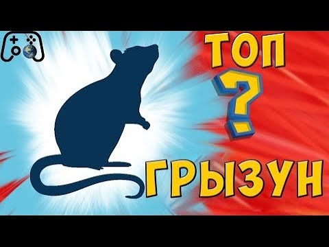 Видео: Самый имбовый грызун [Земля - это игра]
