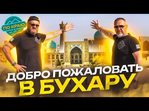 Видео: Добро пожаловать в Бухару! | Russia travel trip 2023