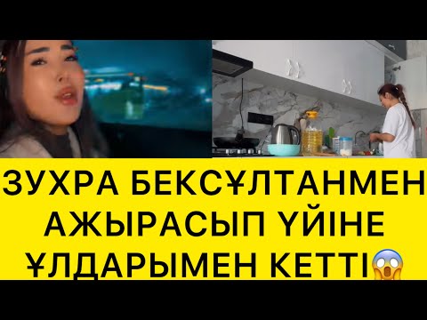 Видео: ЗУХРА БЕКСҰЛТАНМЕН АЖЫРАСЫП ҮЙІНЕ ҰЛДАРЫМЕН КЕТТІ😱