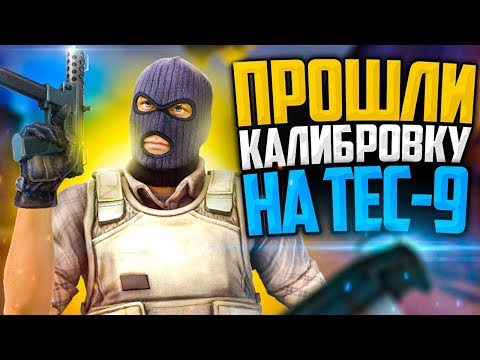 Видео: ПРОШЛИ КАЛИБРОВКУ НА TEC-9 В CS:GO🔥