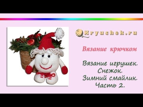 Видео: Игрушка Зимний смайлик крючком. Часть 2