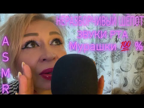 Видео: АСМР НЕРАЗБОРЧИВЫЙ ШЁПОТ / ASMR INAUDIBLE WHISPERING