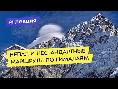 Видео: Непал в несезон и нестандартные маршруты по Гималаям
