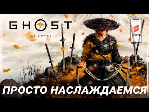 Видео: ЭТО НЕВООБРАЗИМО ПРЕКРАСНО! Ghost of Yotei НА PS5 PRO - ЧАСТЬ 14 SHORTS