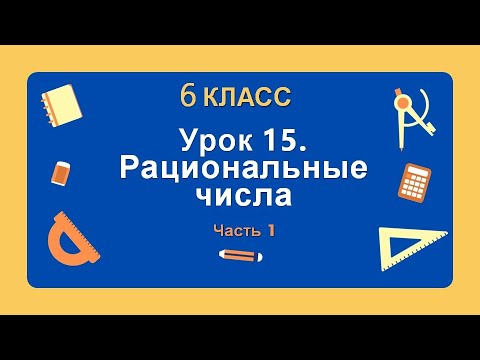 Видео: 6 класс. Урок 15. Рациональные числа (Часть 1): теория