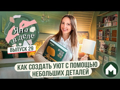 Видео: Делаем уют из мелочей / Яна в деле #29