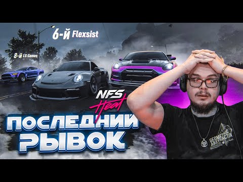 Видео: МОЙ ПОСЛЕДНИЙ РЫВОК!!!!!!! (ПРОХОЖДЕНИЕ NFS: HEAT #22) [2021]
