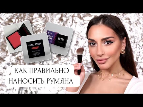 Видео: Как правильно наносить румяна