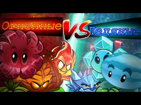 Видео: БИТВА ДВУХ СТИХИЙ! 3 ЧЕТВЕРТЬФИНАЛ! команда огненного семейства vs ледяного семейства!| PvZ Light