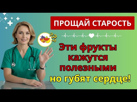 Видео: Врачи в шоке: эти 5 фруктов делают давление только хуже! | питание после 60