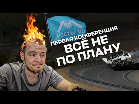 Видео: Организовать конфу несмотря на аварию, слив партнера и ведущего дискуссии