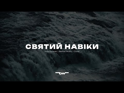 Видео: Святий навіки | Holy Forever — Bethel Music | REWORSHIP Live Cover