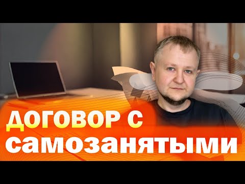 Видео: Договор с самозанятыми: как и когда заключать, какие обязательные пункты нужно включить