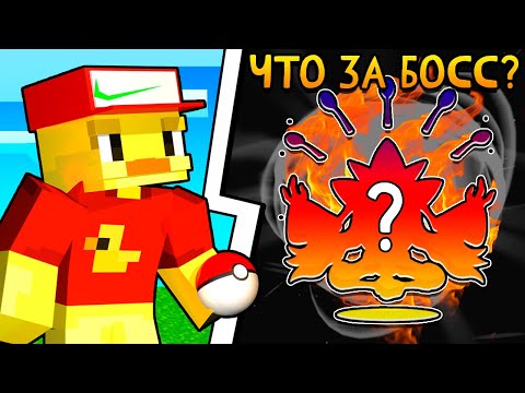 Видео: 😨Нашёл Покемона СУПЕР БОССА. Майнкрафт, но я СТАЛ МАСТЕРОМ ПОКЕМОНОВ!