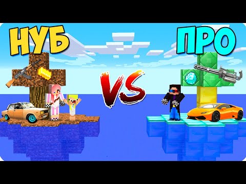 Видео: 🌴ОСТРОВ НУБА ПРОТИВ ОСТРОВА ПРО В ОКАНЕ В МАЙНКРАФТ! ШЕДИ ЛЕСКА И НУБИК MINECRAFT