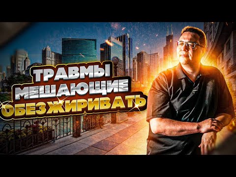 Видео: Травмы, мешающие обезжиривать. Денис Байгужин.