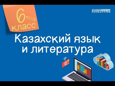 Видео: Казахский язык и литература. 6 класс. Дүкенбай Досжан «Жібек жолы» (үзінді) /03.02.2021/