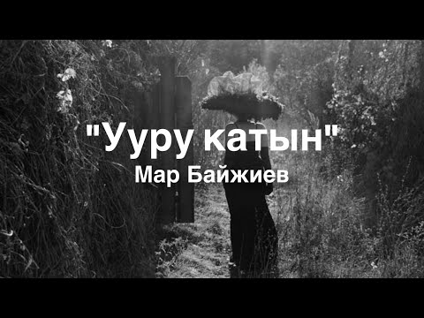 Видео: Мар Байжиев | Ууру катын | аудио китеп