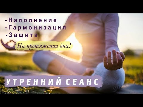 Видео: Утренний сеанс: личная защита и гармонизация событий  | Космоэнергетика