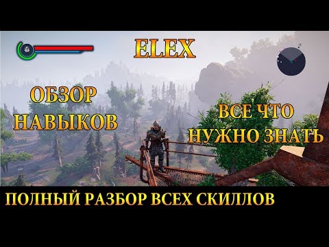 Видео: ELEX / ОБЗОР НАВЫКОВ / ПОЛНЫЙ РАЗБОР ВСЕХ СКИЛЛОВ! ЧТО КОНКРЕТНО ОНИ ДОБАВЛЯЮТ?