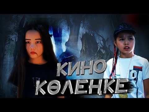 Видео: Көлеңке / Қазақша кино