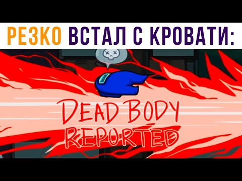 Видео: Резко встал с кровати) | Мемозг #434