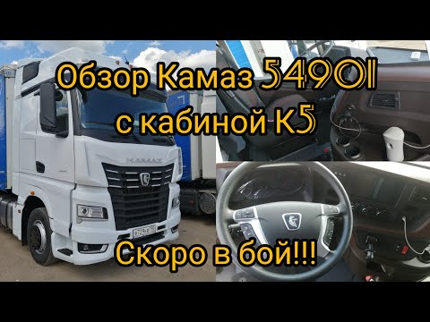 Видео: Камаз 54901 с кабиной К5.Обзор, первые нюансы, неисправности