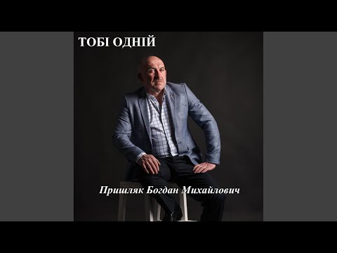 Видео: Тобі одній