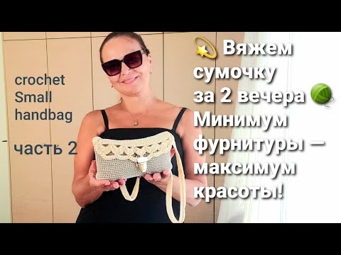 Видео: 💥Летняя очаровательная сумочка для начинающих крючком. Часть 2.