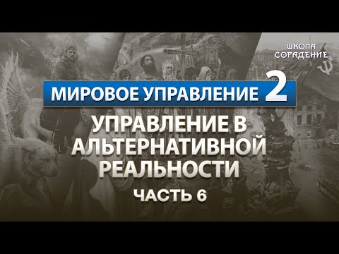 Видео: Управление в альтернативной реальности #УправлениеСеминар #Гарат #ШколаСорадение