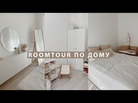 Видео: ROOMTOUR | Румтур по дому