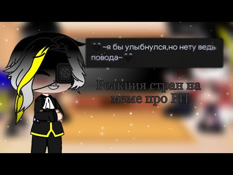 Видео: 👑¦Реакция стран на меме про РИ¦👑✨[#9]✨