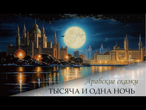 Видео: 154. Сказки 1001 ночи. Сказка о Камар-аз-Замане и жене ювелира (ночи 963-978)