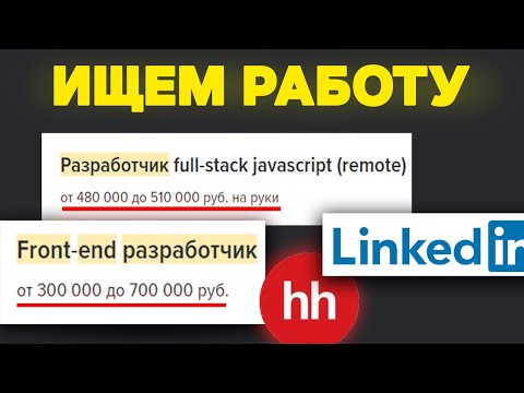 Видео: Ищем работу на FRONTEND РАЗРАБОТЧИКА. Анализ вакансий