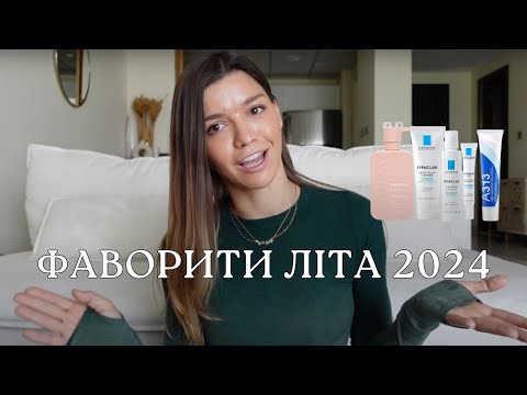 Видео: фаворити літа 2024  -  дієта, акне, режим сну, топ лайфхаки та покупки